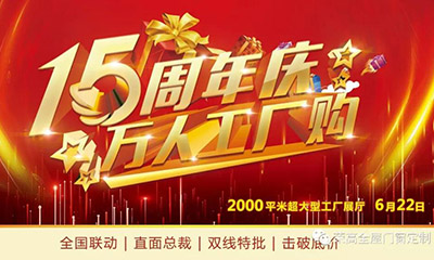 燃炸！榮高門窗15周年慶，萬人巔峰廠購會火熱進行！